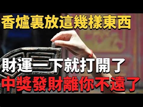 交流區 香爐放錢幣怎麼放